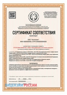 Сертификат СТО 03.080.02033720.1-2020 (Образец) Кузнецк Сертификат СТО 03.080.02033720.1-2020